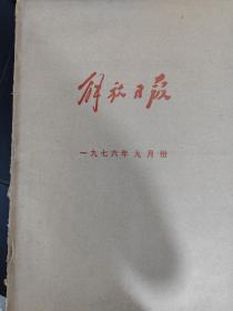 解放日报，1976年9月，装订开裂，报纸品好