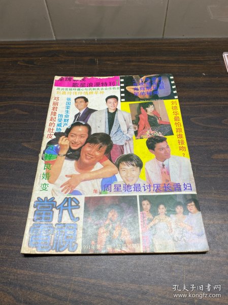 当代电视1991年第一期