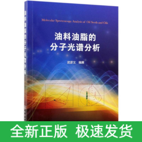 油料油脂的分子光譜分析