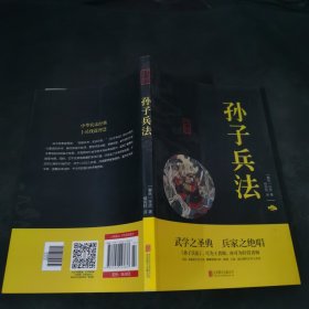 中华国学经典精粹·诸子经典必读本：孙子兵法