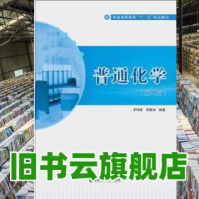 普通化學 李梅君華東理工大學出版社 9787562836094