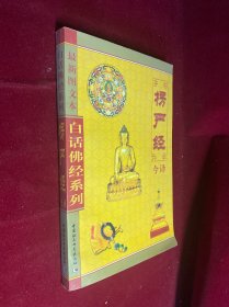 楞严经今译