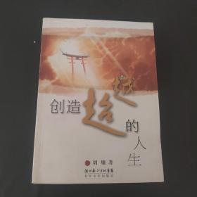 创造超越的人生