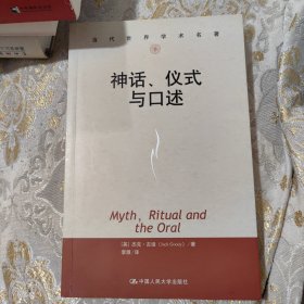 神话、仪式与口述