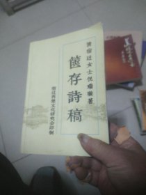 箧存诗稿(清代宿迁著名女诗人倪瑞璇)