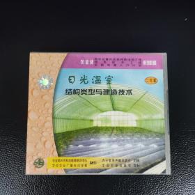 日光温室结构类型与建造技术（二片装，vcd）（3桌西抽屉1）