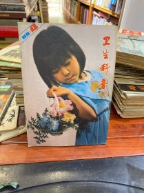 卫生科普1986.4