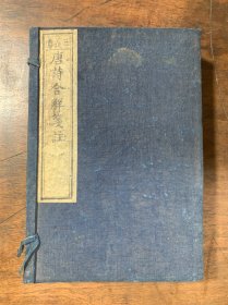 《唐诗合解笺注》一函五册全（唐诗十二卷+古诗四卷）