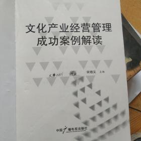 文化产业经营管理成功案例解读