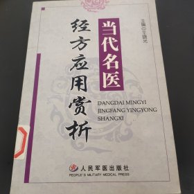 当代名医经方应用赏析