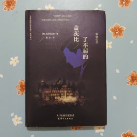 了不起的盖茨比