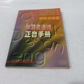 锡宜澄地区学习普通话正音手册