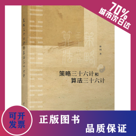 策略三十六計和算法三十六計 9787302577270