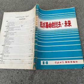 技术革命的过去 未来(日本现代钢铁技术的发展 能源技术发展简史 电子计算机简史和我国计算机事业的发展 交通发展战略与航空......)