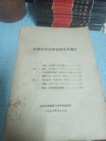 中国古代文学名家生平简介