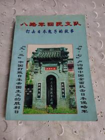 八路军回民支队打击日本鬼子的故事