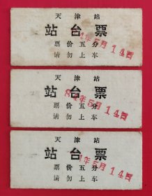1981年天津站台票三张(连号)