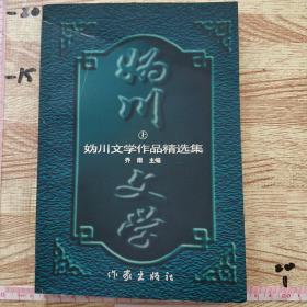 妫川文学作品精选集 上册