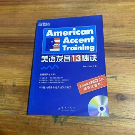 标准美语发音的13个秘诀：新东方大愚英语学习丛书