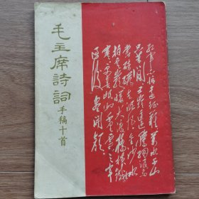 毛主席诗词手稿十首