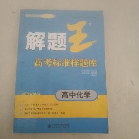 解题王高考标准样题库  高中化学