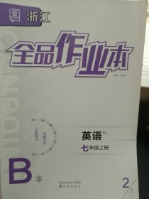 浙江 全品作业本 英语 人教版 七年级上册