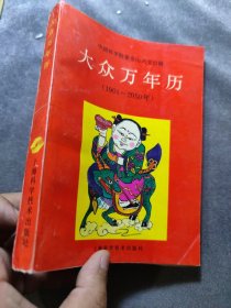 大众万年历:1901-2050年