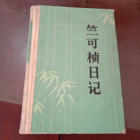 竺可桢日记（2）品相如图