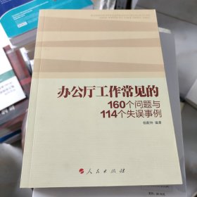 办公厅工作常见的160个问题与114个失误事例