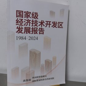 国家级经济技术开发区发展报告 （1984-2024）