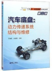 王振选，王媛媛主编 汽车底盘：动力传递系统结构与维修 9787518613519 金盾出版社 2017-11-01 普通图书/工程技术