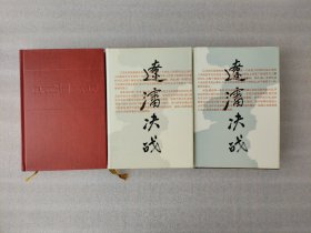 辽沈决战 上下+续集【3本全】1988年1版1印 续是1992年1版1印 精装 上册缺书衣