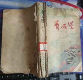 青石堡