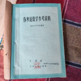 伤寒论教学参考资料