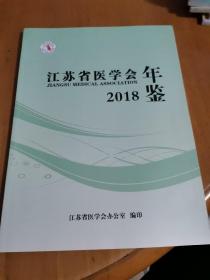 江苏省医学会年鉴2018