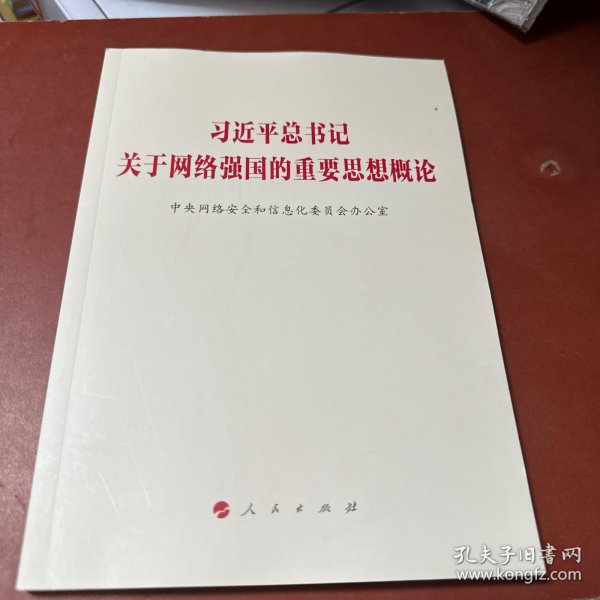 习近平总书记关于网络强国的重要思想概论