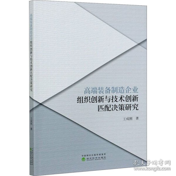 高端装备制造企业组织创新与技术创新匹配决策研究