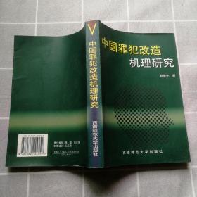 中国罪犯改造机理研究（仅印1000册）