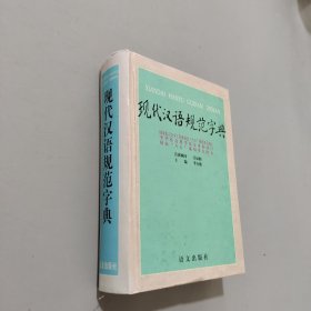 现代汉语规范字典