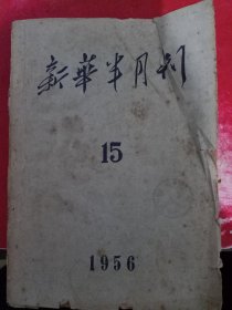新华半月报 1956/15