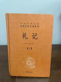 中华经典名著全本全注全译：礼记（套装上下册）