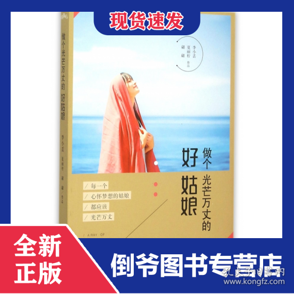 做个光芒万丈的好姑娘