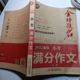 2022新版 小考满分作文大全
