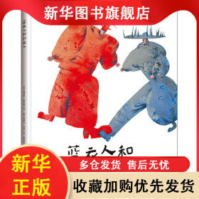 蓝衣人和红衣人 (奥)海因茨·雅尼施 9787545566635 天地出版社