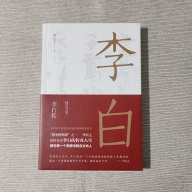 李白传