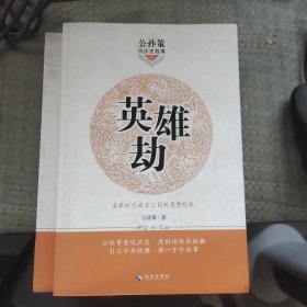 公孙策说历史故事英雄劫：春秋时代南方三国的恩怨情仇