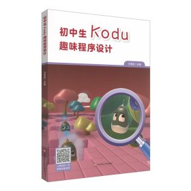 初中生Kodu趣味程序設(shè)計