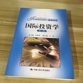 经济管理类课程教材·投资系列：国际投资学（第3版）