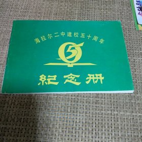 海拉尔二中建校五十周年纪念册