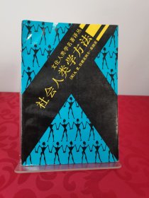 社会人类学方法 1988一版一印